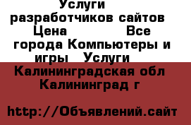 Услуги web-разработчиков сайтов › Цена ­ 15 000 - Все города Компьютеры и игры » Услуги   . Калининградская обл.,Калининград г.